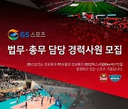 'FC서울·GS칼텍스 운영' GS스포츠, 경영지원 담당 경력사원 모집
