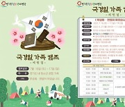 경기도청소년야영장, '국경일 가족캠핑' 참가 가족 모집