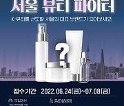 서울시, 서바이벌 방식으로 뷰티산업 이끌 스타 기업 발굴