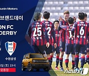 포드 공식 딜러 선인자동차, 수원FC와 '브랜드 데이' 개최