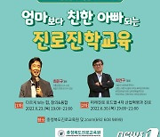 충북진로교육원, '엄마보다 친한 아빠 되는 진로·진학 교육' 개최