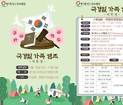 경기도청소년야영장, 7월1일까지 '국경일 가족캠핑' 참가 가족 모집