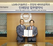 한양대, LG에너지솔루션·SK온과 '배터리 전문인력 양성' 업무협약