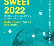 신재생에너지의 모든 것 한자리서 만난다..'SWEET 2022'