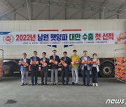 남원산 양파 올해 첫 대만 수출..농가소득 향상 기대