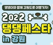 반려동물과 함께 오세요..'댕댕페스타 in 강원' 24~25일 홍천서