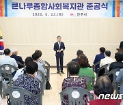 큰나루 종합사회복지관 준공..전주 북부권 복지 거점공간 기대
