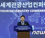 세계관광산업컨퍼런스 개막식 축사