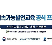 서원대, 충북 최초 '유네스코 지속가능발전교육' 인증 획득