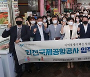인천공항공사, 지역경제 활성화 위한 '전통시장 가는 날'