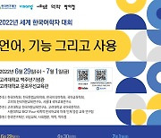 고려대 한국어문교육연구소, '2022 세계 한국어학자 대회' 개최