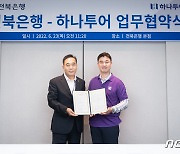 전북은행·하나투어, 공동 마케팅 위한 업무협약 체결