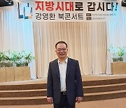 강영환 前 대통령직 인수위 특위 기획운영실장 '지방시대' 북콘서트