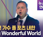 [영상] 폴 포츠(Paul Potts) 데뷔 15주년 기념 내한.. 'what a Wonderful World' 무대