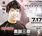 로드FC 박서영, 7월 17일 일본 슈토 대회에서 베테랑 파이터 쿠로베 미나와 대결