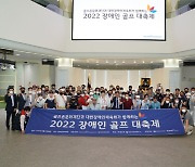 골프존문화재단 '2022 장애인 골프 대축제' 성료