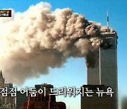 현상금 590억 美사상최악 9.11테러범 빈 라덴, '빨래'로 덜미(세계다크투어)[SS리뷰]