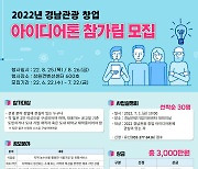 경남관광재단,'경남관광 창업 아이디어톤' 공모