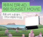 '제주 야외에서 펼쳐지는 영화의 낭만' 9.81파크, 981 선셋 무비 개최