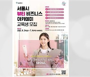 [서울] "서울을 뷰티산업 허브로"..인재·스타 브랜드 집중 육성