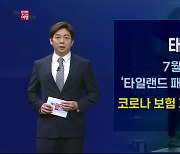 태국, 입국 사전등록 해제