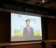 김영식 의원 "NFT 블록체인 기술과 게임산업 융합 가속화 기대 커"