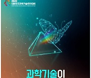과총, 29일 대한민국 과학기술 연차대회 개최