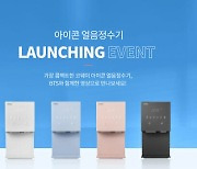 코웨이, '아이콘 얼음정수기' 출시 기념 SNS 이벤트 진행