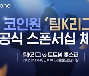 코인원, '손케 듀오' 토트넘과 맞붙는 '팀K리그' 공식 후원