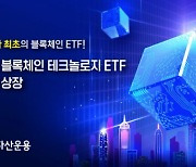 삼성, 아시아 최초 '블록체인 ETF' 홍콩 상장