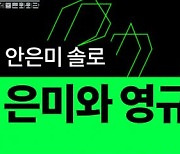 무용가 안은미와 이날치 장영규의 만남..'싱크 넥스트 22' 개막