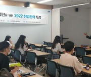 조선대, 지역청년 대상 '단계별 취업캠프' 성료