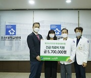 초록우산재단, 조선대병원에 긴급 의료비 570만원 전달