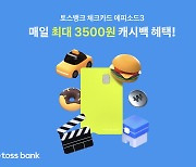 토스뱅크, 7월부터 체크카드 에피소드3 시작.. "매일 최대 3500원 캐시백"