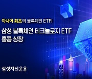 삼성자산운용, '블록체인 테크놀로지 ETF' 홍콩 상장