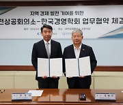 대전상의, 한국경영학회와 '지역 경제 발전 업무협약' 체결