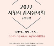 KBS, 7월 1일 '시청자 감사음악회' 개최