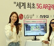 LGU+, 세계 최초 소비자용 'AR글래스' 판매 중단.."재고 소진"