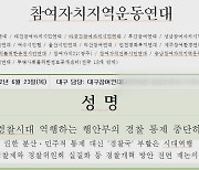 대구참여연대 "행안부의 경찰 통제 중단하라"