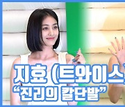 [현장영상] "설.렘.주.의.보"..지효, 진리의 칼단발