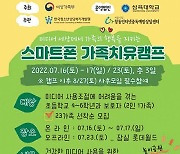 창동아이윌센터, '스마트폰 가족치유캠프' 열어