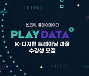 엔코아 '플레이데이터', K-디지털 트레이닝 부트캠프 수강생 모집