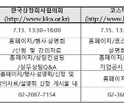 금감원, 상장협·코스닥협과 온라인 공시설명회 개최