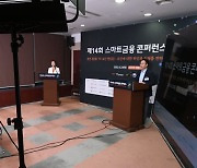 [14회 스마트금융콘퍼런스]스마트금융 콘퍼런스 개최