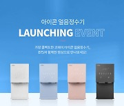 코웨이, 아이콘 얼음정수기 출시 기념 SNS 이벤트 진행