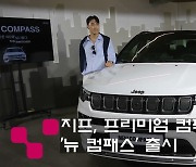 지프, 프리미엄 컴팩트 SUV '뉴 컴패스' 출시