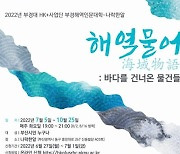 부경대, 시민 대상 무료 '바다 인문학' 강좌 연다