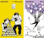 KB국민카드, '톡톡 my' 시리즈 카드 2종 선봬