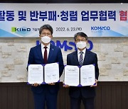 기보-한국조폐공사, 감사업무 협력 협약 체결