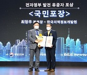 한국지역정보개발원, 최창우 본부장 '전자정부 발전 유공' 국민포장
